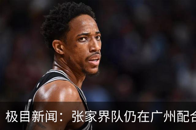 极目新闻：张家界队仍在广州配合调查，警方和多个主管部门已介入