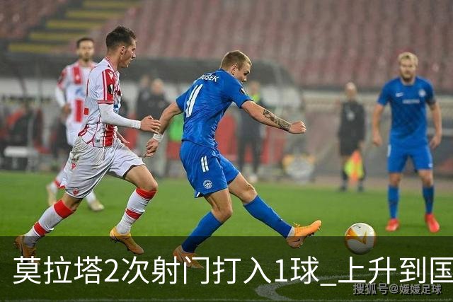 莫拉塔2次射门打入1球 上升到国家队进球榜第7